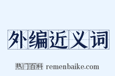 外编近义词是什么意思的图片